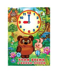 Учим время с Винни-пухом