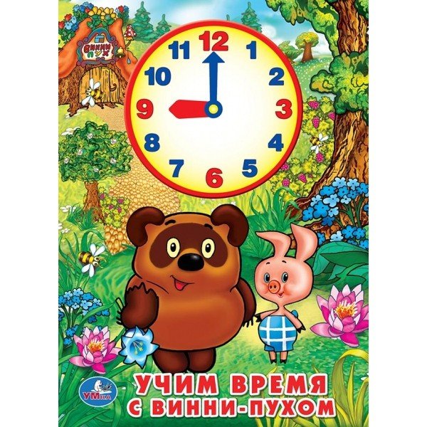 Обложка книги «Учим время с Винни-пухом», ISBN 9785506017929