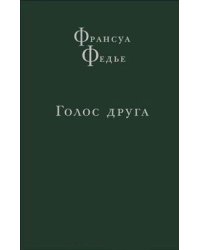 Голос друга