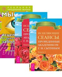 Исцеляющие сеансы. Книга 1-2. Мысли, исцеляющие от онкологических заболеваний (количество томов: 3)