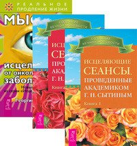 Исцеляющие сеансы. Книга 1-2. Мысли, исцеляющие от онкологических заболеваний (количество томов: 3)
