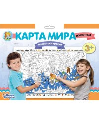 Плакат-раскраска "Карта мира. Животные" (формат А1)