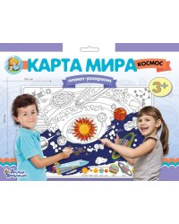 Плакат-раскраска "Карта мира. Космос" (формат А1)