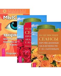 Исцеляющие сеансы. Книга 1-2. Мысли, творящие красоту и молодость женщины (количество томов: 3)