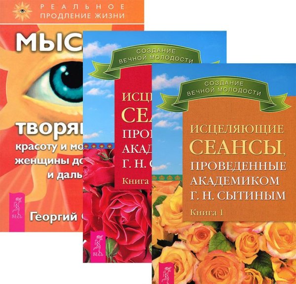 Исцеляющие сеансы. Книга 1-2. Мысли, творящие красоту и молодость женщины (количество томов: 3)