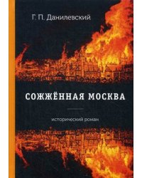 Сожженная Москва