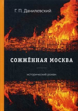 Обложка книги «Сожженная Москва» — Данилевский Григорий Петрович, ISBN 9785521059669