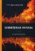 Обложка книги «Сожженная Москва» — Данилевский Григорий Петрович, ISBN 9785521059669