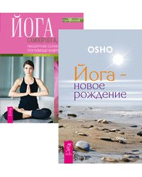 Йога-новое рождение. Йога самопробуждения (количество томов: 2)