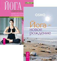 Обложка книги «Йога-новое рождение. Йога самопробуждения (количество томов: 2)» — Ошо Раджниш , Стэплтон Дон, ISBN 9785944445308