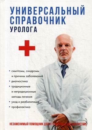 RUGRAM_Практика Универсальный справочник уролога