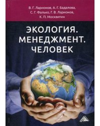 Экология. Менеджмент. Человек