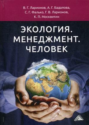 Экология. Менеджмент. Человек