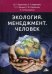 Экология. Менеджмент. Человек