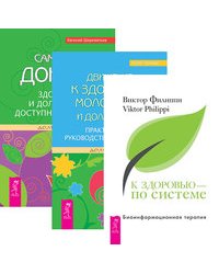 К здоровью — по системе. Движение к здоровью, молодости и долголетию. Сам себе доктор (количество томов: 3)