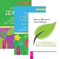 Обложка книги «К здоровью — по системе. Движение к здоровью, молодости и долголетию. Сам себе доктор (количество томов: 3)» — Тангаев Юрий , Шереметьев Евгений , Филиппи Виктор, ISBN 9785944310736