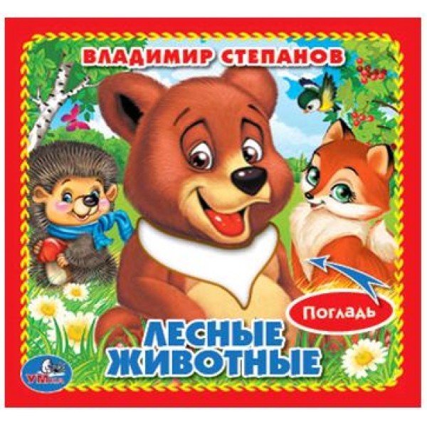 Обложка книги «Лесные животные», ISBN 9785506014652