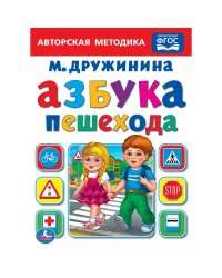 Азбука пешехода