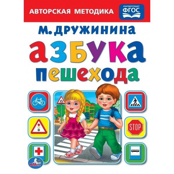 Азбука пешехода