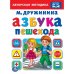 Азбука пешехода