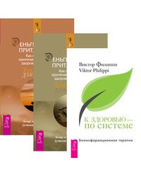 К здоровью — по системе. Деньги и закон притяжения. Том 1-2 (количество томов: 3)