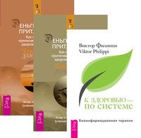 Обложка книги «К здоровью — по системе. Деньги и закон притяжения. Том 1-2 (количество томов: 3)» — Филиппи Виктор , Хикс Джерри , Хикс Эстер, ISBN 9785944310699
