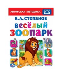 Веселый зоопарк