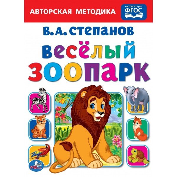 Веселый зоопарк