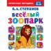 Веселый зоопарк