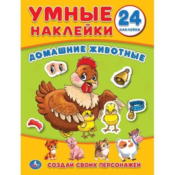 Умные наклейки Домашние животные