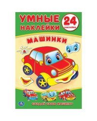 Машинки