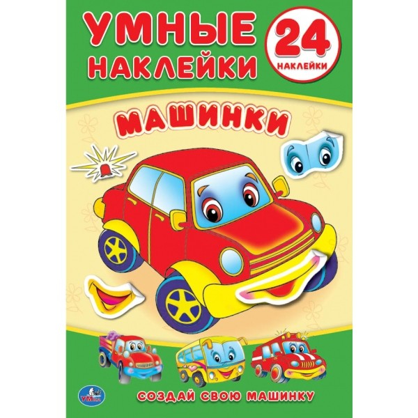 Умные наклейки Машинки
