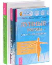К здоровью — по системе. Лунные ритмы. Сила луны (количество томов: 3)