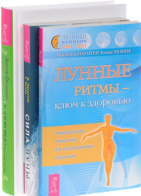 К здоровью — по системе. Лунные ритмы. Сила луны (количество томов: 3)