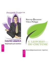 К здоровью — по системе. Одно дыхание (количество томов: 2)