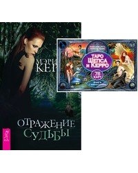 Таро Шепса и Керро + Отражение судьбы (9828)