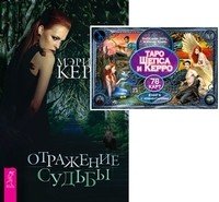 Таро Шепса и Керро + Отражение судьбы (9828)