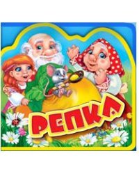 Репка