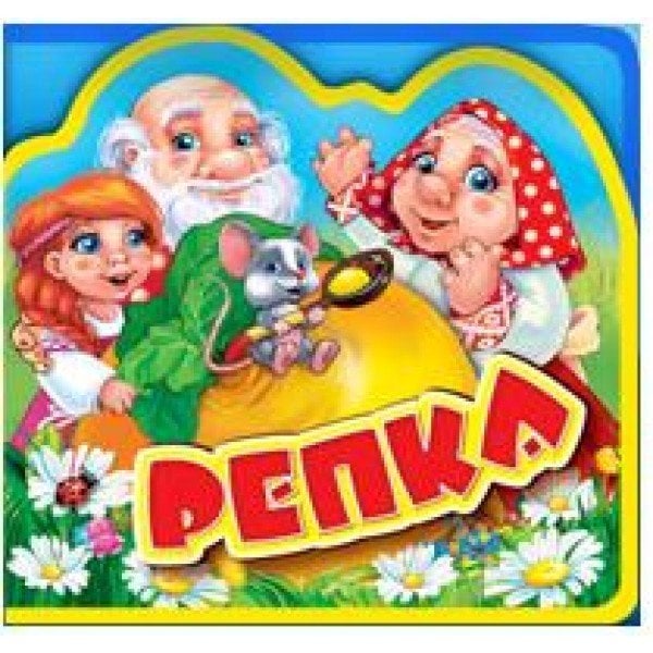 Обложка книги «Репка», ISBN 9785506016960