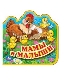 Мамы и малыши
