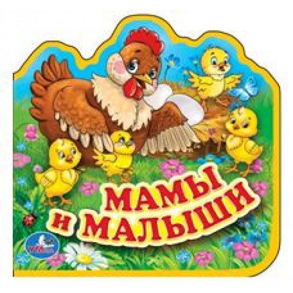 Обложка книги «Мамы и малыши», ISBN 9785506016946