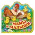 Обложка книги «Мамы и малыши», ISBN 9785506016946