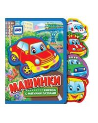 Машинки