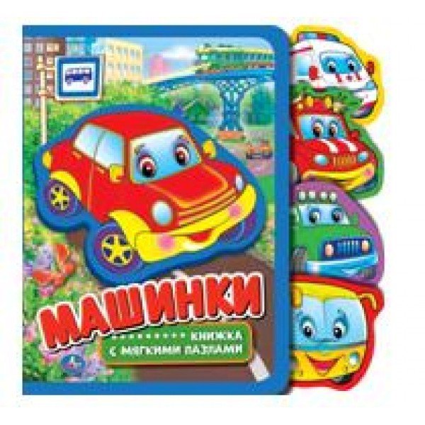 Обложка книги «Машинки», ISBN 9785506016120