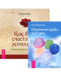 Как быть счастливой женщиной. Обновление судьбы за 21 день (количество томов: 2)