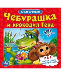 Книга-пазл "Чебурашка и крокодил Гена"