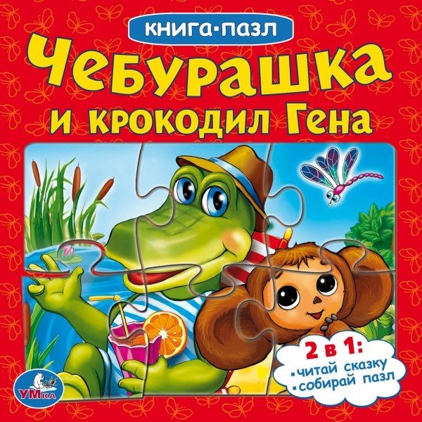 Обложка книги «Книга-пазл "Чебурашка и крокодил Гена"», ISBN 9785506014973