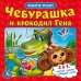 Обложка книги «Книга-пазл "Чебурашка и крокодил Гена"», ISBN 9785506014973