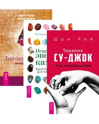 Терапия су-джок. Исцеляющая энергия камней. Драгоценные камни: легенды и магия (количество томов: 3)