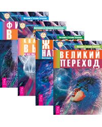 Великий переход. Жизнь напрокат. Квантовый выбор. Физика веры (количество томов: 4)
